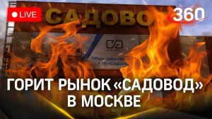 Пожар на рынке «Садовод» | Трансляция