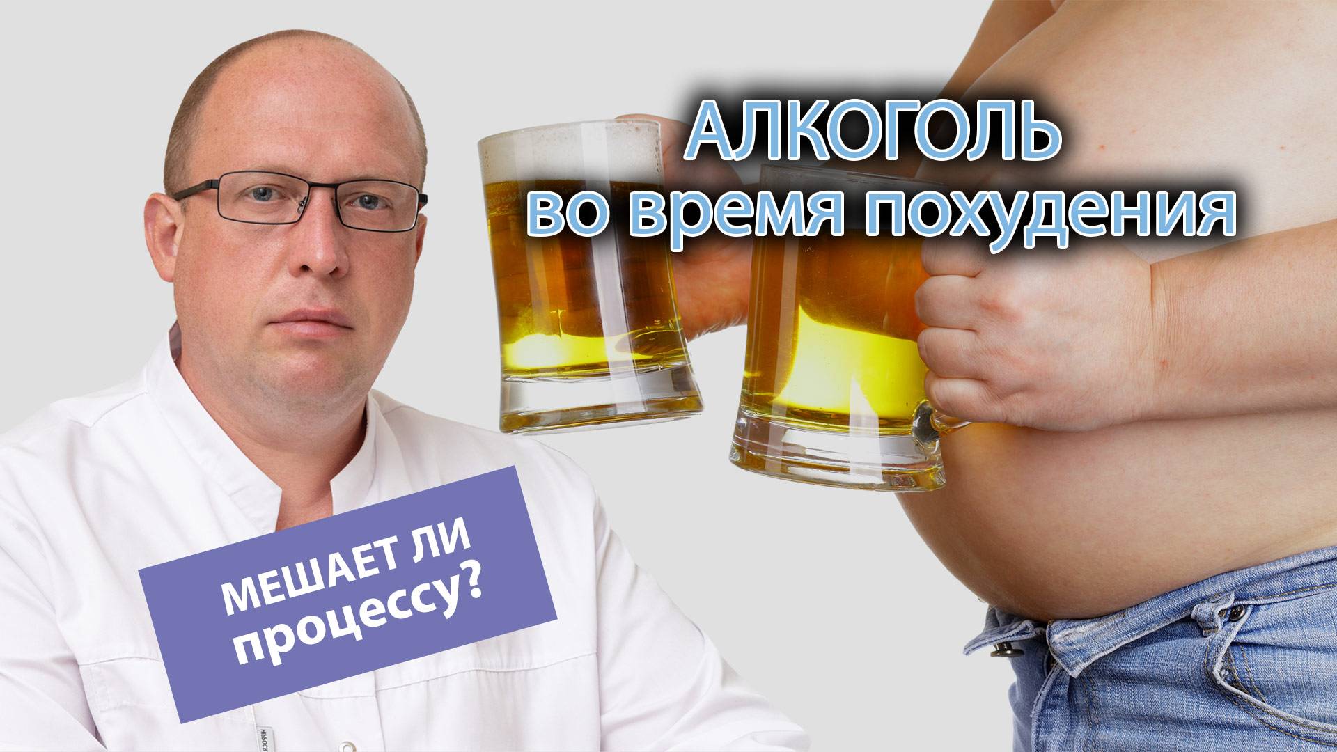 🍸 Алкоголь во время похудения: насколько он замедляет процесс и мешает человеку при сбросе лишнего смотреть онлайн