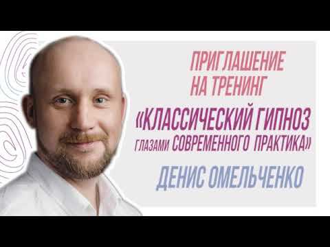 Приглашение на тренинг "Классический гипноз глазами современного практика", Денис Омельченко смотреть онлайн