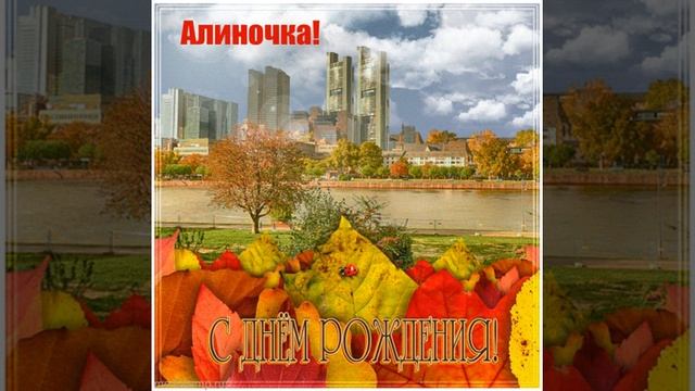 Музыкальное поздравление Алиночке на день рождения со стихами. смотреть онлайн