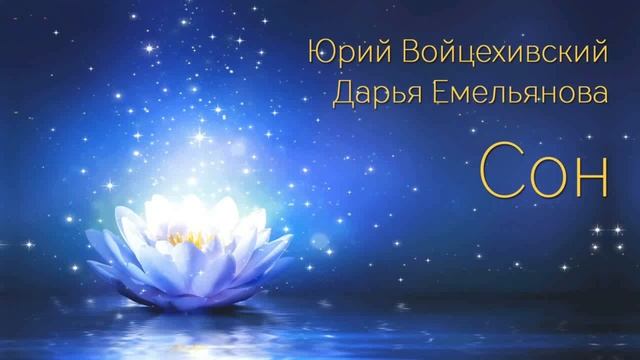 Юрий Войцехивский, Дарья Емельянова "Сон" смотреть онлайн