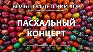 Пасхальный концерт. Большой детский хор. 16.04.2023.