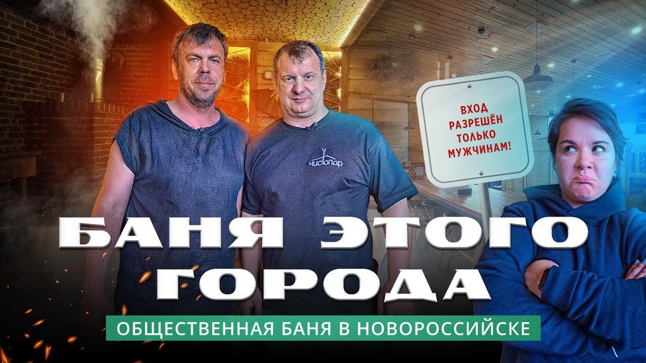 Баня этого города: мужской комплекс Новороссийска смотреть онлайн