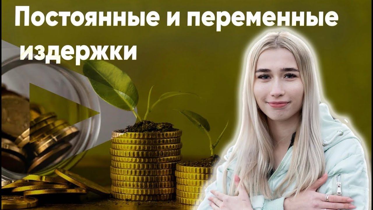 Постоянные и переменные издержки смотреть онлайн