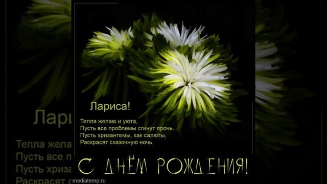 Лариса, с днем рождения! Музыкальная открытка со стихами, содержащими именные пожелания. смотреть онлайн