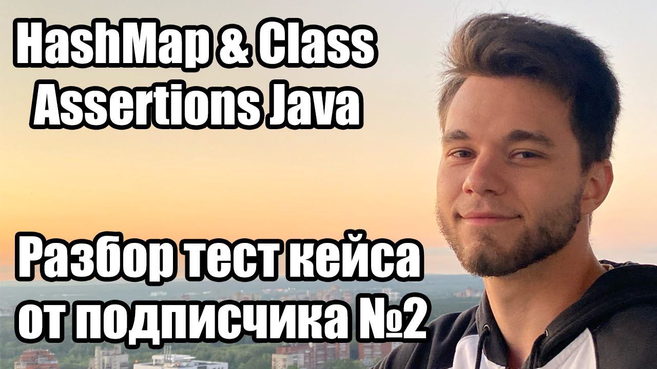 Как сравнивать HashMap и Классы в автотестах Java Selenide смотреть онлайн