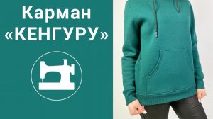 Карман "кенгуру"