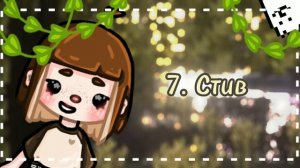 ꒱·˚ ☕️ ꕤ Идеи имен для ос мальчиков! ˚ ༘ * ? ₊♡ —\\Toca Boca\\-\\Maybe Toca\\