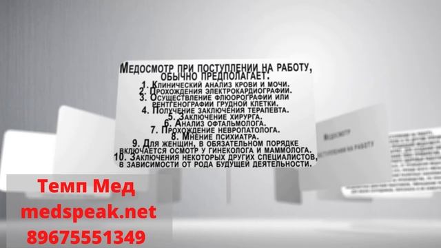 Медосмотр на работу 2021. Новые правила прохождения медосмотра. Медосмотр за 1 день смотреть онлайн