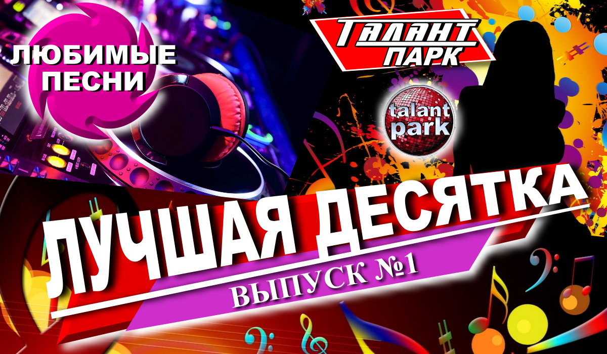 ЛУЧШАЯ ДЕСЯТКА ПЕСЕН. ТАЛАНТ ПАРК. Выпуск №1 смотреть онлайн