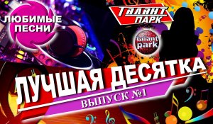 ЛУЧШАЯ ДЕСЯТКА ПЕСЕН. ТАЛАНТ ПАРК. Выпуск №1