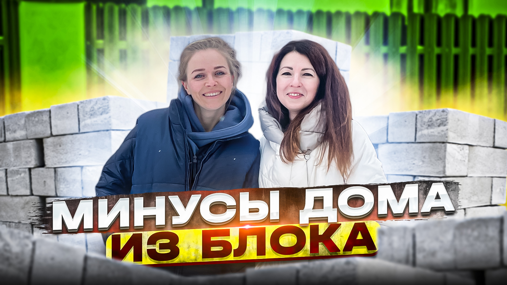 Нужно ли утеплять дом из блока? смотреть онлайн