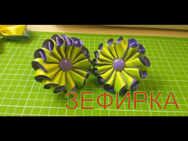 Цветок ЗЕФИРКА-канзаши из атласных лент.Мастер класс.Делаем украшения из лент смотреть онлайн