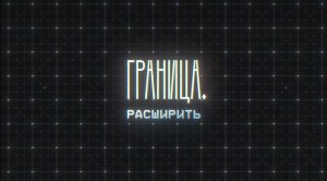 Как стать телеведущим и распознать в себе талант//Шамиль Пшеунов//ГРАНИЦА