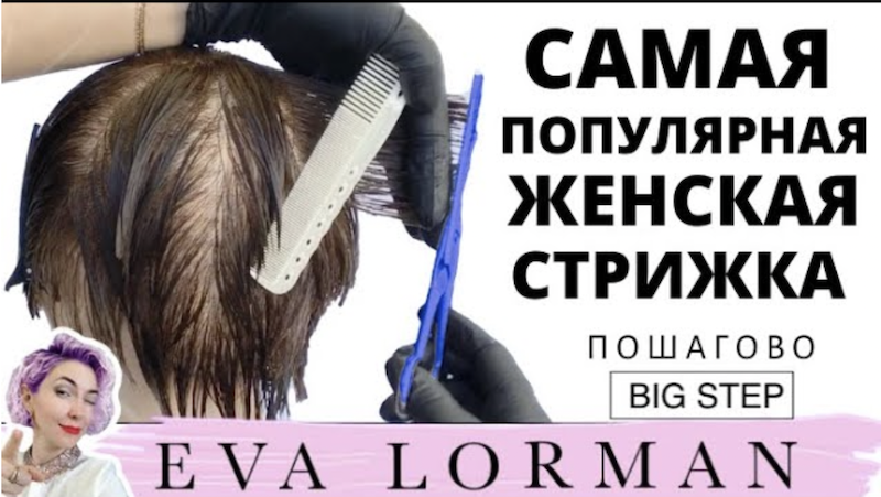 САМАЯ ПОПУЛЯРНАЯ Короткая Женская стрижка! Стрижки в технике Big Step. Ева Лорман смотреть онлайн