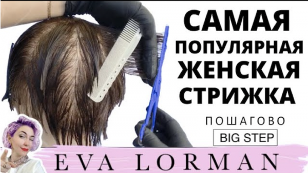 САМАЯ ПОПУЛЯРНАЯ Короткая Женская стрижка! Стрижки в технике Big Step. Ева Лорман