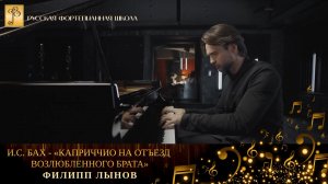 И.С. Бах - «Каприччио на отъезд возлюбленного брата» / Филипп Лынов (фортепиано)