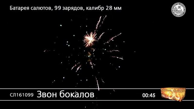 СЛ161099 Звон бокалов смотреть онлайн