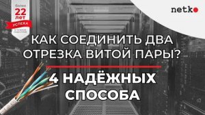 Как соединить два отрезка витой пары_ Четыре надёжных способа