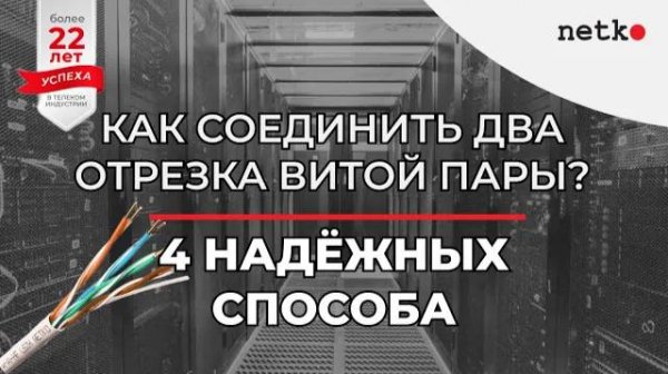 Как соединить два отрезка витой пары_ Четыре надёжных способа