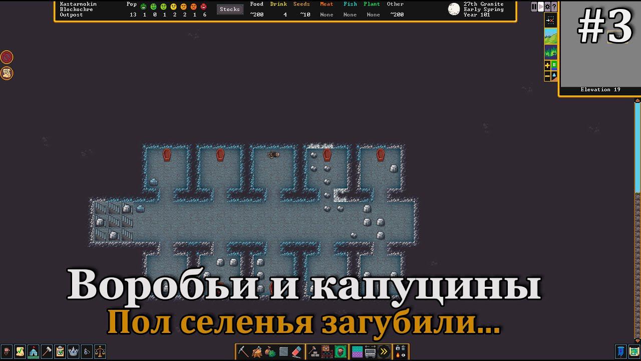 Dwarf Fortress #3 Нападение гигантских воробьёв и стаи капуцинов! смотреть онлайн