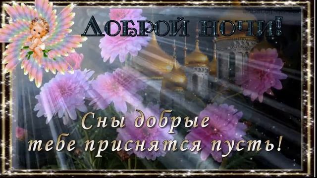 ДОБРОЙ НОЧИ! Я за тебя тихонько помолюсь… Твой сон пусть Добрый Ангел охраняет... смотреть онлайн