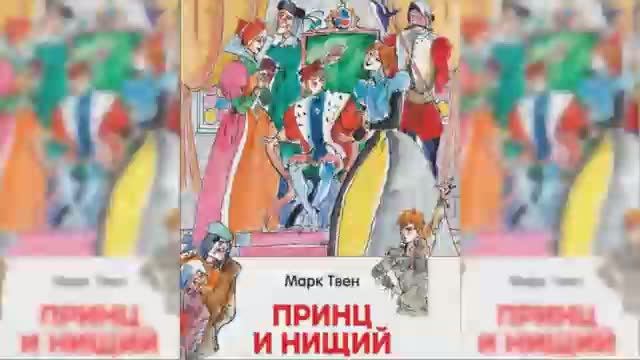 Принц и нищий #1 / Сказка / Аудиосказка смотреть онлайн