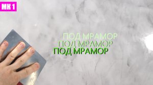 ВЕНЕЦИАНСКАЯ ШТУКАТУРКА. мастер-класс 1.