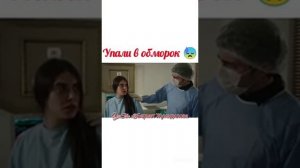 Падение в обморок турецких сериалах ?  (1 часть)