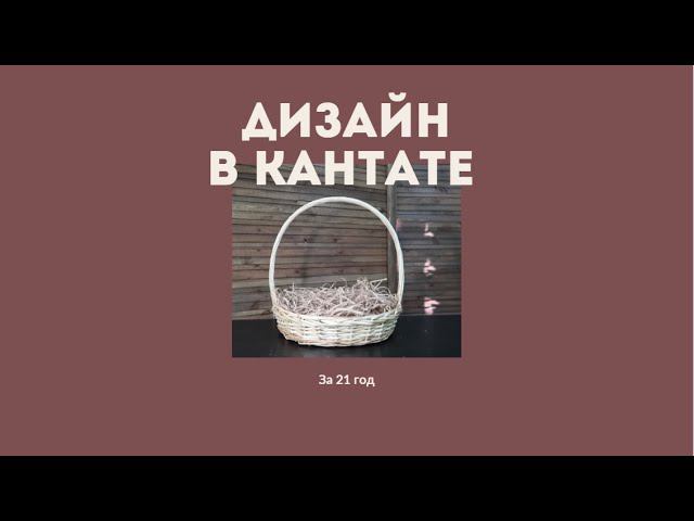 Дизайн в Кантате за 21 год смотреть онлайн