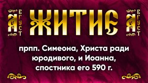 3 августа Житие прпп. Симеона, Христа ради юродивого, и Иоанна, спостника его 590 г. | Аудиокнига