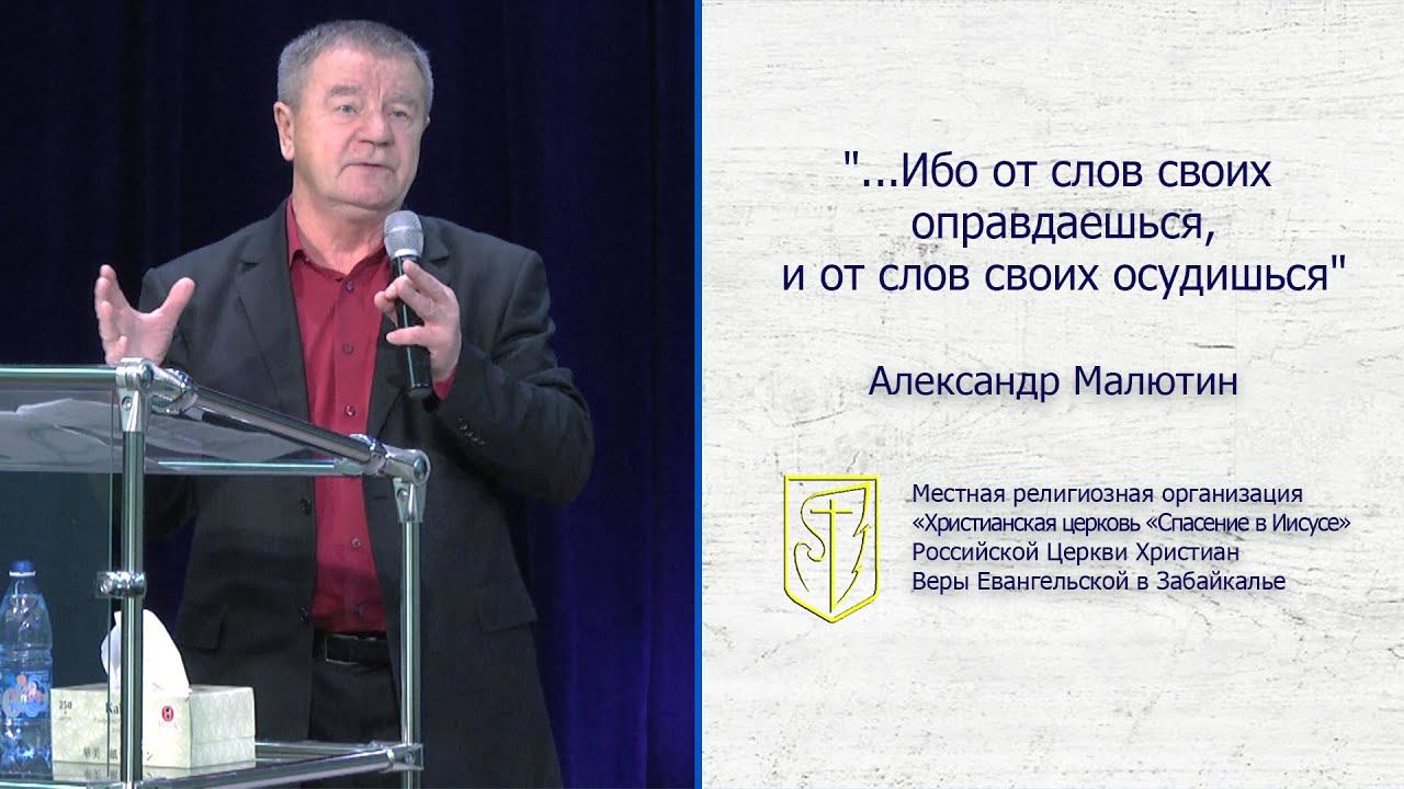 Александр Малютин "Ибо от слов своих оправдаешься, и от слов своих осудишься (17.11.19) смотреть онлайн