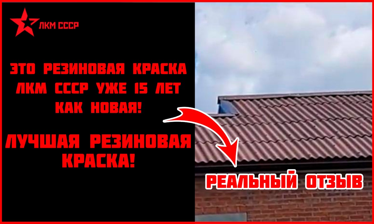 Резиновая краска ЛКМ СССР ОТЗЫВЫ покупателей после 15 лет работы! смотреть онлайн
