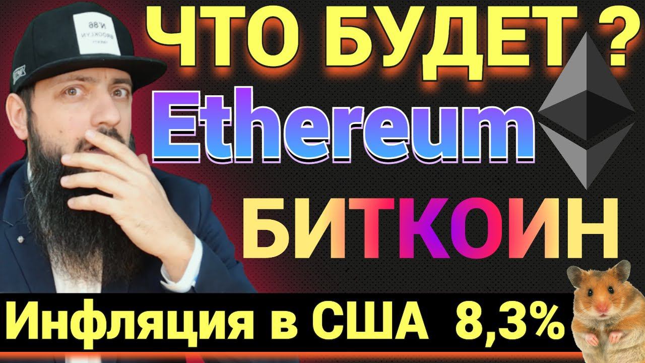 Биткойн падает, инфляция в США 8,3%| Ethereum The Merge | Великобритания глобальным центром БЛОКЧЕЙН смотреть онлайн
