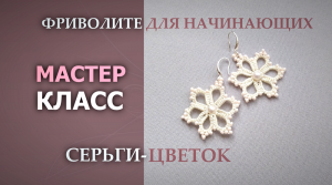 Фриволите для начинающих. Мастер-класс серьги-цветок