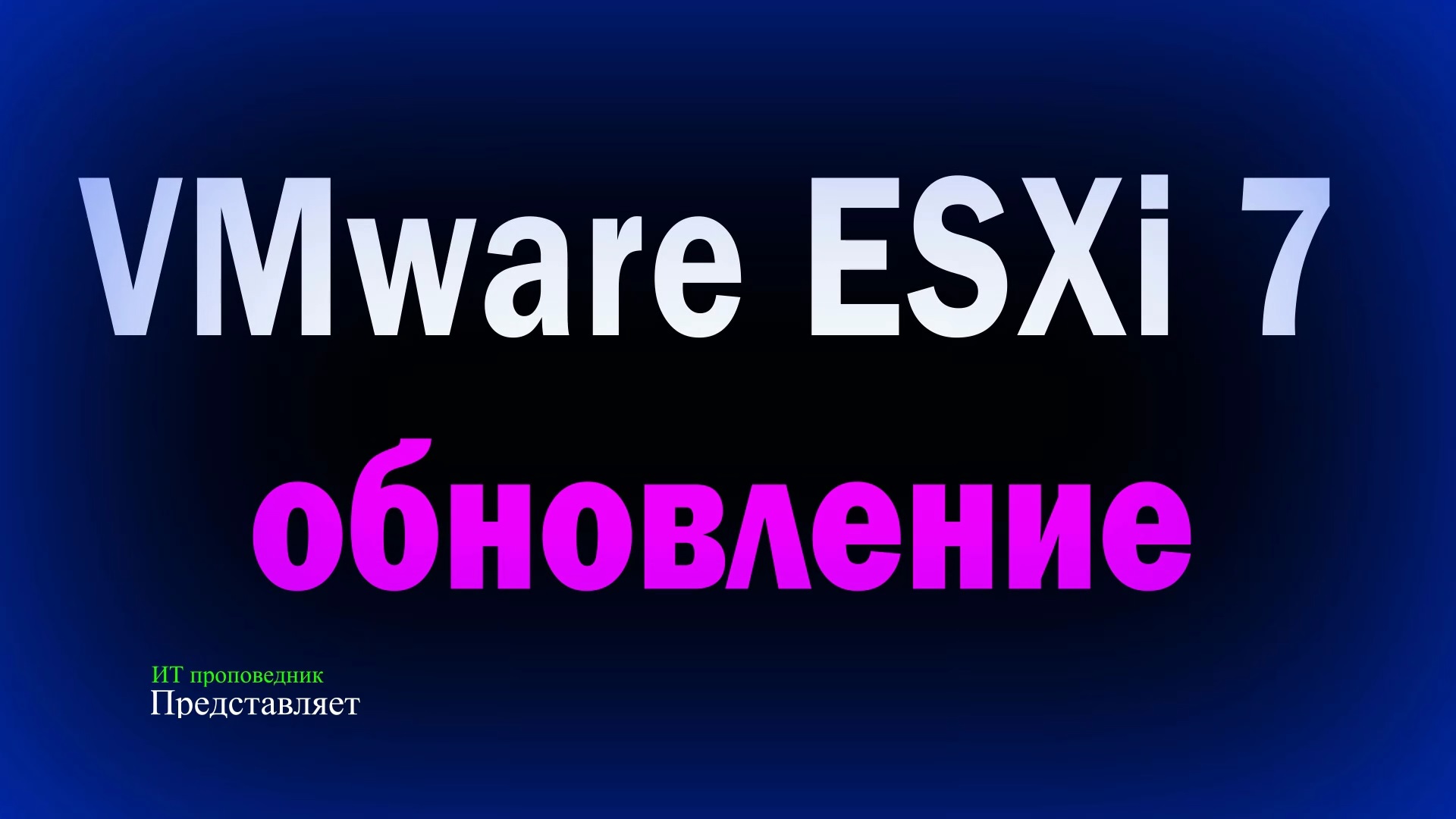 Обновление VMware ESXi 7 из командной строки / Upgrade ESXi 7.0u2 to 7.0u3 смотреть онлайн