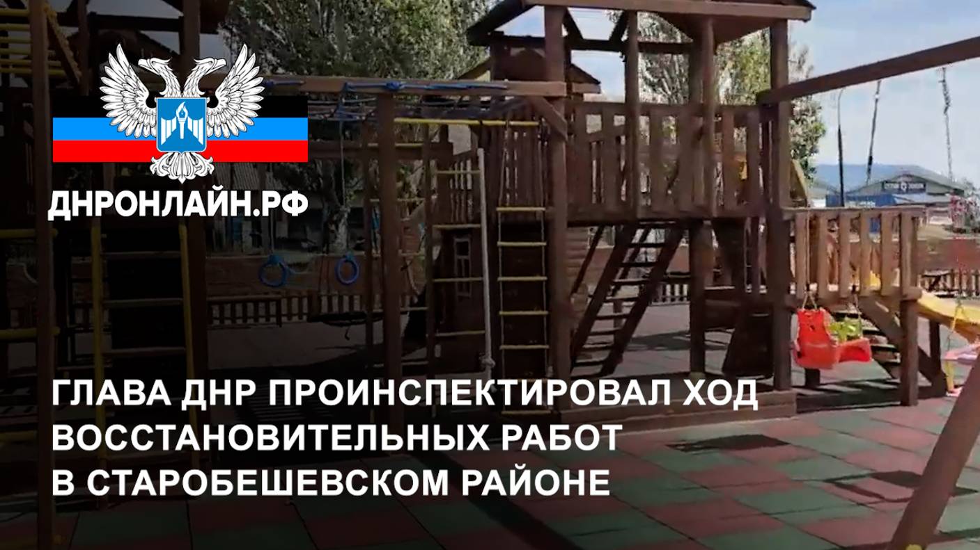 Глава ДНР проинспектировал ход восстановительных работ в Старобешевском районе смотреть онлайн