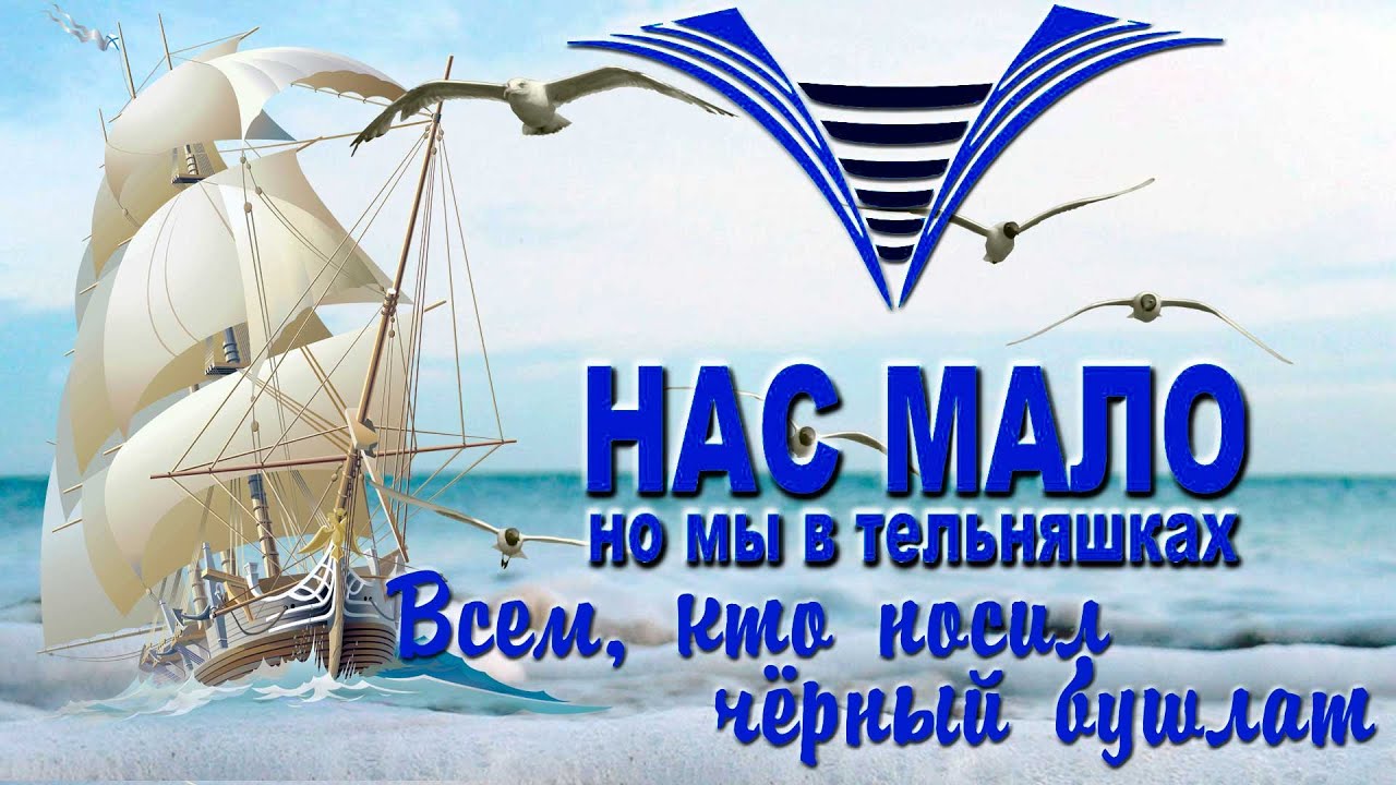 Про моряков. Всем, кто носил чёрный бушлат смотреть онлайн