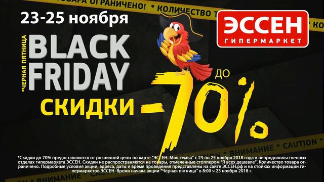 Черная пятница в ЭССЕН только 23-25 ноября 2018 г. смотреть онлайн