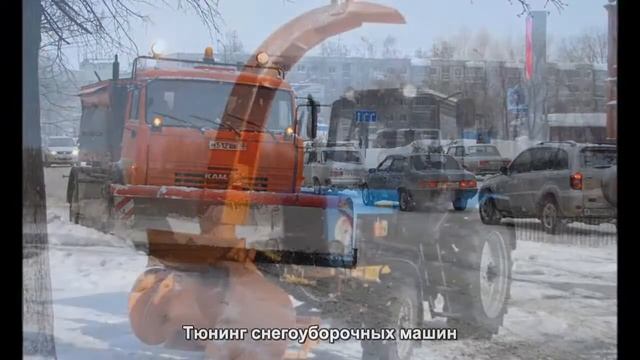 #1257. Тюнинг снегоуборочных машин смотреть онлайн