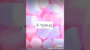 Тренды из лайка