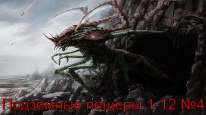 ГВД ► Подземные пещеры ► 1-12 ► №4