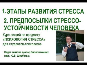 Лекция 3. Стадии стресса  Стрессоустойчивость.
