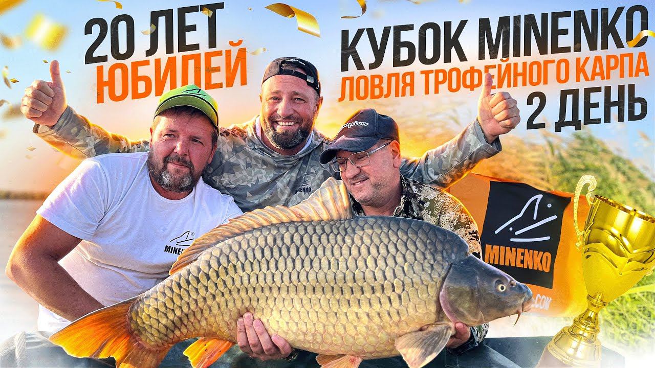 Юбилейный Кубок MINENKO !!! 20 ЛЕТ Компании !!! Самые огромные и красивые карпы здесь. Часть 2. смотреть онлайн