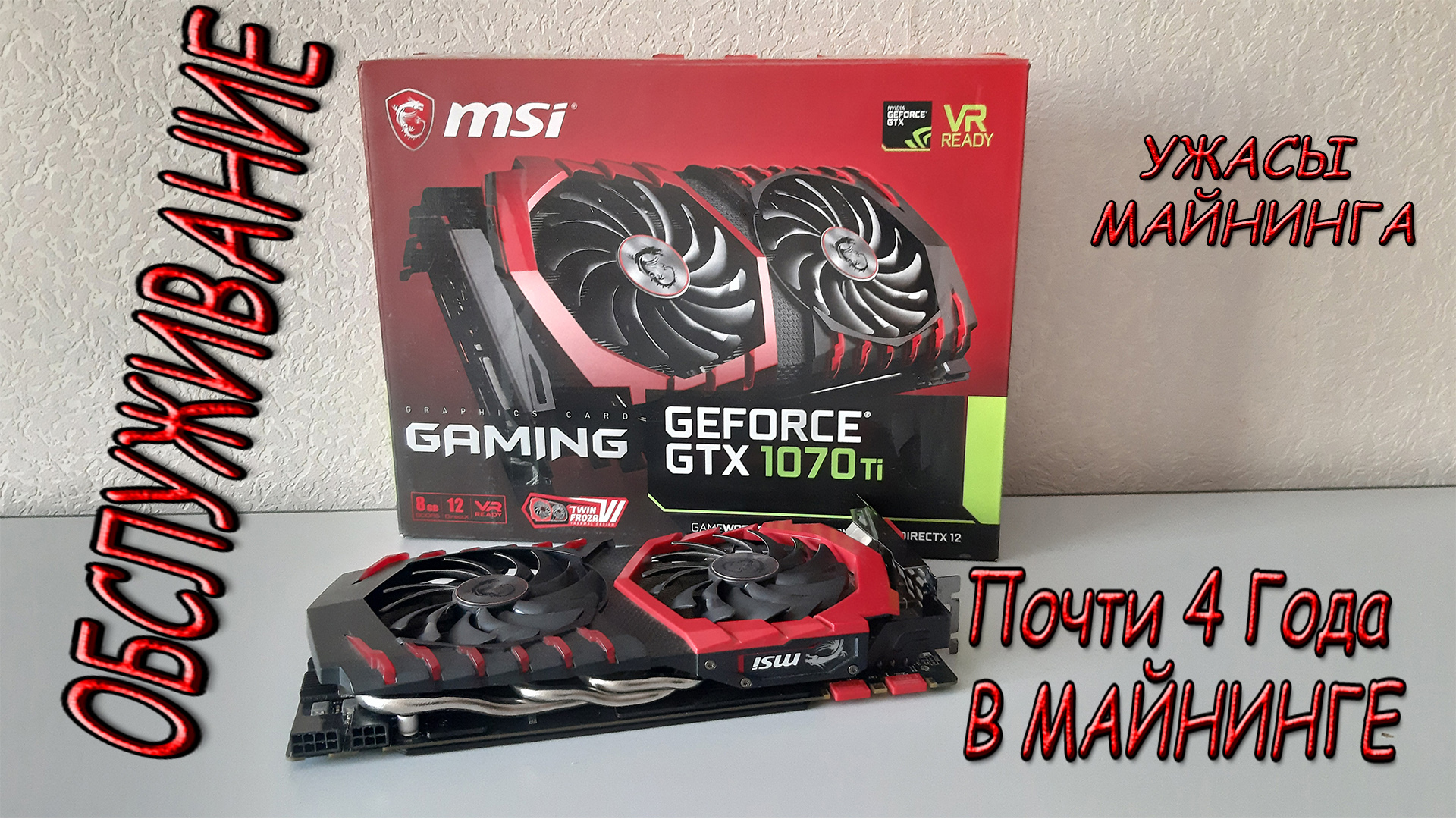 КАК РАЗОБРАТЬ И ОБСЛУЖИТЬ ВИДЕОКАРТУ NVIDIA GTX 1070 Ti Gaming смотреть онлайн