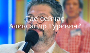 Где сейчас находится Александр Гуревич?