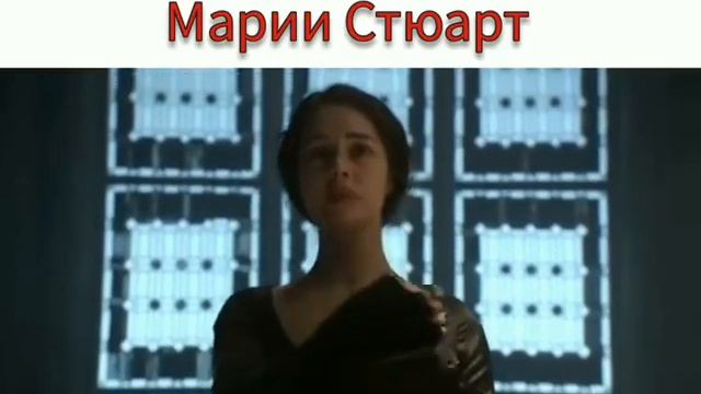 Казнь Марии Стюарт смотреть онлайн