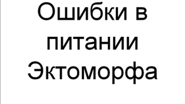 ошибка в питании эктморфа