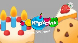 день рождения карусель 2021 заставка новая