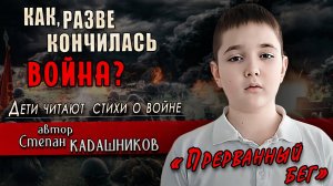 ? СТИХИ О ВОЙНЕ ЧИТАЕТ ЮНЫЙ АРТИСТ! Военные стихотворения детям про ВОВ, СВО на 9 мая 1945 в школу